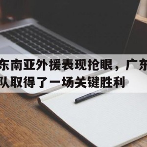 ju11.co-东南亚男篮