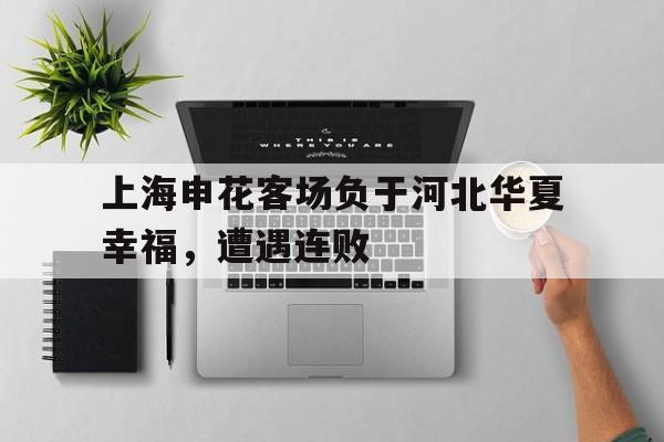 包含上海申花客场负于河北华夏幸福，遭遇连败的词条